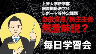 【上智大学法学部国際関係法学科・レポート等特定課題2019】自由貿易・民主主義無意味説？