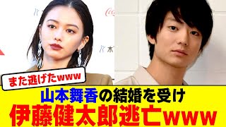 山本舞香が結婚し元彼伊藤健太郎が逃亡wwwwwwwwwwwwwwwwwwwwwww【2chまとめ】【2chスレ】【5chスレ】