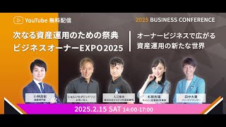 次なる資産運用のための祭典 ビジネスオーナーEXPO2025