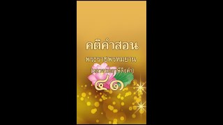 คติคำสอน ๔๑ บารมี ๑๐ คืออะไร | หลวงพ่อฤาษีลิงดำ