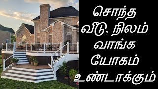 சொந்த வீடு, நிலம் வாங்க யோகம் உண்டாக்கும்-Siththarkal Manthiram- Sithar- sithargal-siddhar-siththar