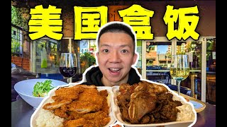 探秘美國人的最便宜盒飯！15塊錢3斤肉的盒飯值嗎？！Visit the cheapest boxed lunch in the U.S.! Worth 15 bucks for 3 pounds？