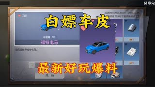 【黎明觉醒：生机 】白嫖豪华车皮千万别错过！最新爆料极限生存玩法！策划良心在线 #一根老油条ovo