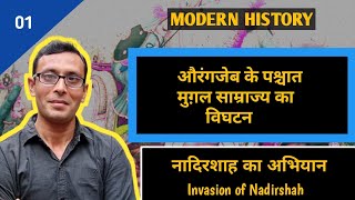 औरंगजेब के पश्चात मुगल साम्राज्य का विवरण तथा नादिरशाह का अभियान । Invasion of nadirashah