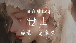 世上-蘇立生【不顧世俗眼光 要活得漂亮  我奔赴我的理想踉踉蹌蹌】#hkmg