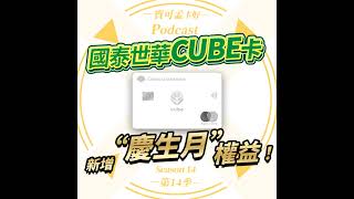 【信用卡】國泰世華CUBE卡新增第五大權益：「慶生月」，到底有啥亮點？寶可孟完整解析來啦！｜寶可孟卡好S14EP20