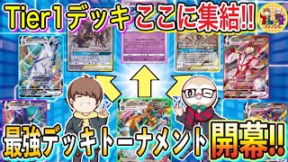 【ポケカ】夏休みガチ対戦企画！最強デッキトーナメント開会式＆環境相関図で理解度を深めよう！【ポケモンカード/Tier4チャンネル】