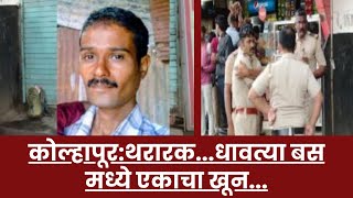 कोल्हापूर: थरारक...धावत्या बस मध्ये एकाचा खून... #kolhapurbreaking #kolhapurnews #kolhapur