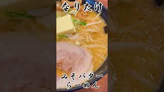 【池袋ラーメン】なりたけ🍜みそバターらーめん【 #shorts 】