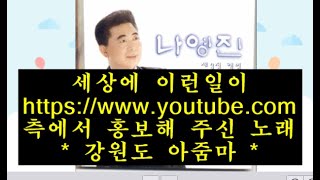 나영진 힛송 * 강원도 아줌마 * 진짜 특종 (유투브 측에서) 홍보로 올려주신 노래 1688번쨰팬