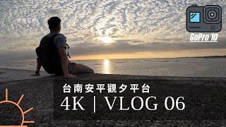 4K VLOG 06 | GoPro 10 | 台南安平觀夕平台