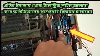 এসির ইনডোর থেকে ইলেক্ট্রিক লাইন আলাদা করে আউটডোরের কম্প্রেসার কিভাবে চালাবেন AToZ-Ac Electric wiring