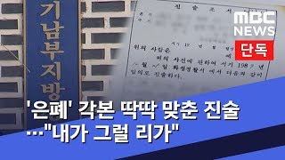 [단독] '은폐' 각본 딱딱 맞춘 진술…\