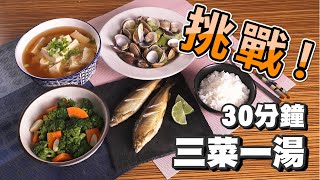 【好感生活】快速懶人料理，下班也能 30 分鐘做出3菜1湯