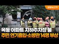 목동 아파트 지하주차장 불…주민 연기흡입·소방관 14명 부상 / 연합뉴스TV (YonhapnewsTV)