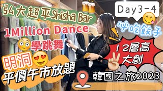 [N神遊Vlog]🇰🇷2023最新5月韓國之旅Day3-4 🍛明洞隱藏平價放題🛍️12層高大創￼💃🏼去韓國學跳舞⁉️弘大必吃美味餃子🥟超平水煙酒吧推薦🍹￼