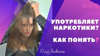 НАРКОМАН! Как распознать наркомана? Признаки наркомании. Наркотическая зависимость. Наркозависимость