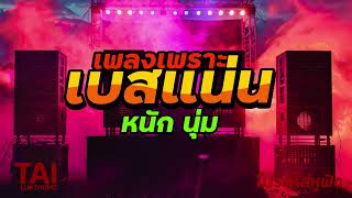 เพลงเพราะ เบสนุ่มๆแน่นๆ (เบสหนักๆนุ่มๆ ฟังสบายต่อเนื่อง) #เบสแน่น#เบสหนัก#เบสนุ่ม#ลูกทุ่งเพลงเก่า