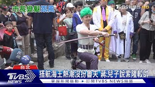 萬聖節cosplay! 蔣一頭綠髮扮「索隆」發糖｜TVBS新聞 @TVBSNEWS02