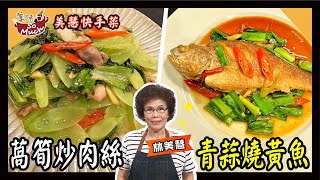 美味SO MUCH #338 【美慧快手菜】萵筍炒肉絲│青蒜燒黃魚 完整版