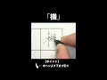 「機」ボールペンでただ書いてるだけの動画【ペン字・美文字・綺麗な字の書き方】 shorts