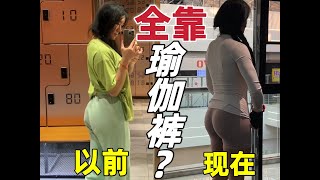 终于知道撸铁女孩为啥爱穿瑜伽裤了｜穿搭风格变化后的感悟