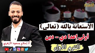 الاستعانة بالله (تعالى) | أولى إعدادي | دين | الترم الأول