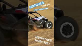 松果林嚟緊八月底推出嘅新產品，由東風動力CFMoto授權款1/12 UTV越野車。留意我地YT頻道未來嘅介紹！