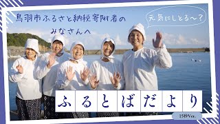 【三重県鳥羽市】ふるさと納税感謝動画（15秒ver）