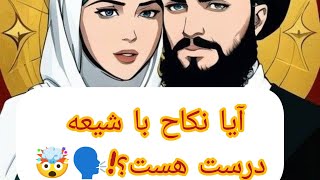 حتما گوش کنید، آیا با دختر شیعه نکاح میشود...🤔||#اسلام #شیعه #سنی