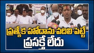 ప్రత్యేక హోదాను వ‌దిలి పెట్టే ప్రసక్తే లేదు | Minister Sidiri Appalaraju On AP Special Status | 10TV