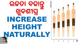 ସର୍ବାଧିକ ଉଚ୍ଚତା ଘରୋଇ ଉପାୟରେ|ODIA HEALTH TIPS|ODIA HOME REMEDIES|INCREASE MAXIMUM HEIGHT NATURALLY