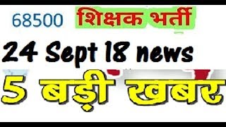 #68500 शिक्षक भर्ती |68500 Shikshak bharti news  |24 Sept 2018|News Update|HP Academy