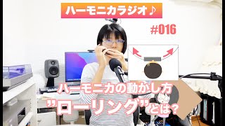 【ハーモニカラジオ】ハーモニカの動かし方”ローリング”とは？ #016