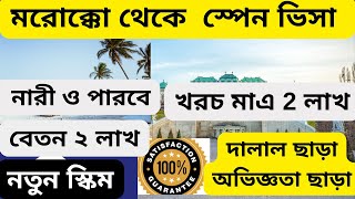 মাত্র ১২ কিমি দুরে স্পেন দেশ খরচ মাত্র ২ লাখ|Morocco visa 2024|Morocco visit visa|@visatutor0