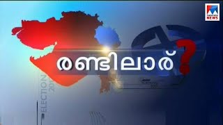 ഗുജറാത്ത് സര്‍വേകളില്‍ കതിരെത്ര..? പതിരെത്ര..?  Special Programe