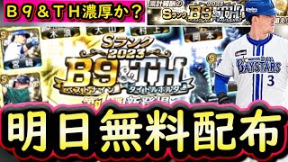 【プロスピA】明日Ｂ９＆ＴＨ登場が濃厚？イベント＆ガチャ・登場選手予想！累計で無料配布あり【ベストナイン】