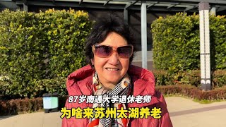 87岁南通大学退休老师为啥要选苏州太湖养老社区，吃住环境如何