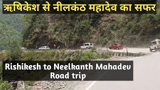 ऋषिकेश से नीलकंठ महादेव का रोड सफर |Rishikesh to Neelkanth Road trip| Uttarakhand part 7