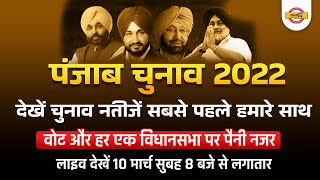 पंजाब चुनाव 2022 || चुनाव नतीजे सबसे पहले Exampur के साथ || 🔴Live 10 March 8AM