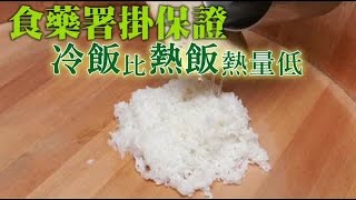 食藥署掛保證：冷飯比熱飯熱量低 | 台灣蘋果日報