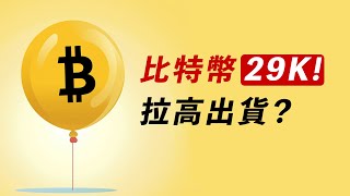 BTC上29000！多空交戰，假突破？不可忽視！