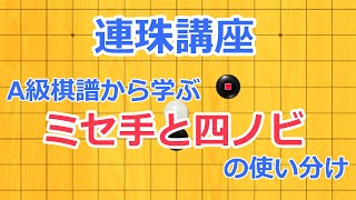 連珠講座　A級棋譜から学ぶミセ手と四ノビの使い分け