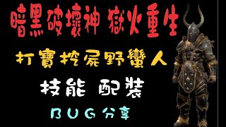 【正氣】《暗黑破壞神 II：獄火重生》打寶挖屍野蠻人 技能 配裝 BUG 分享~