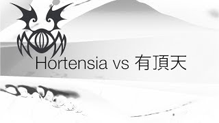 【リネレボ要塞戦】Hortensia vs 有頂天 VC有【カイン】