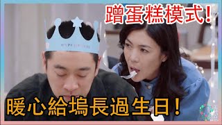 🌸眾人暖心給塢長過生日！李雪琴開啟蹭蛋糕模式！|五十公里桃花塢|綜劇安利社