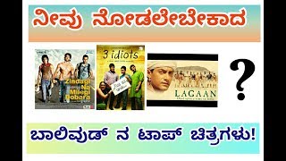 ಸ್ನೇಹಿತರೆ, ನೀವು ನೋಡಲೇಬೇಕಾದ ಬಾಲಿವೂಡ್ ನ ಟಾಪ್ ಚಿತ್ರಗಳು!