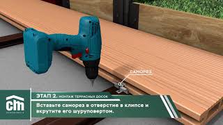 Террасная доска CM Decking Монтаж