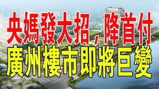 央媽發大招，買房首付降了！珠江新城，又熱起來了？廣州樓市即將巨變。中國樓市正在給韭菜下套，債務轉移給普通人。#中國 #房地產 #樓市 #房價 #韭菜 #廣州 #債務 #財經