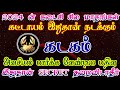 கடக ராசிக்கு 2024 ன் கடைசி சில மாதங்கள் எப்படி இருக்கும்/#கடகம் #kadagam #kadagamrasi#kadagarasi